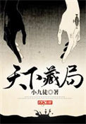 天下藏局许清怎么死的