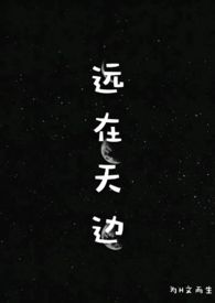 远在天边by笔趣阁小说